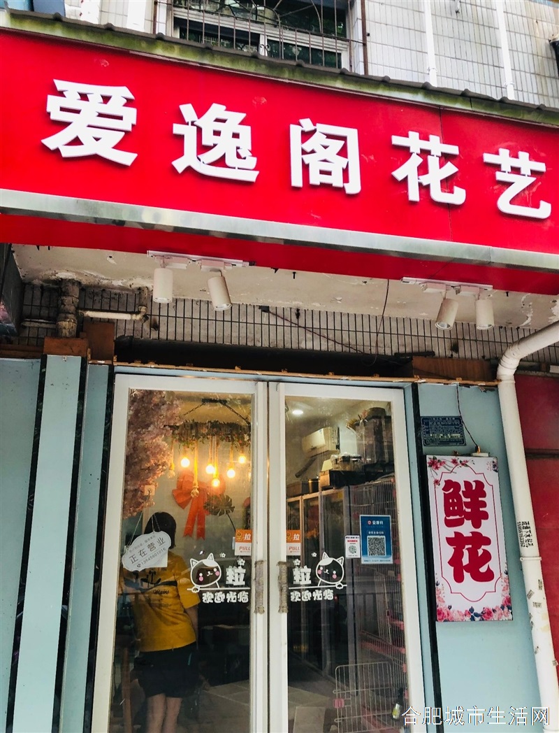 爱逸阁花艺